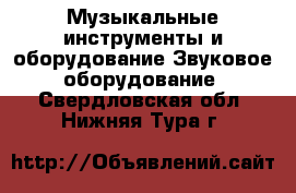 Музыкальные инструменты и оборудование Звуковое оборудование. Свердловская обл.,Нижняя Тура г.